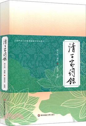 清百家詞錄（簡體書）