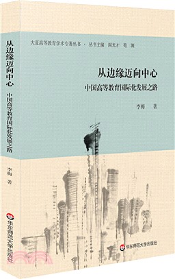 從邊緣邁向中心：中國高等教育國際化發展之路（簡體書）