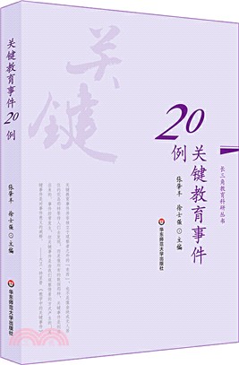 關鍵教育事件20例（簡體書）