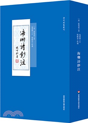 海珊詩鈔注（簡體書）