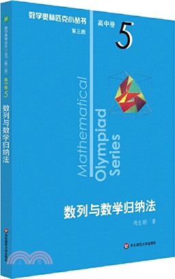 數學奧林匹克小叢書(第三版)‧高中卷5：數列與數學歸納法（簡體書）