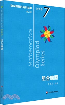 數學奧林匹克小叢書(第三版)‧初中卷7：組合趣題（簡體書）