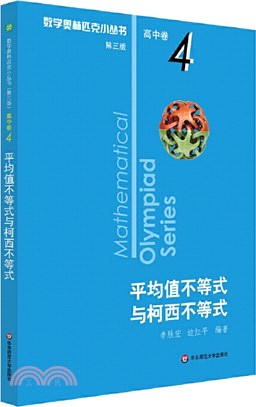 數學奧林匹克小叢書(第三版)‧高中卷4：平均值不等式與柯西不等式（簡體書）