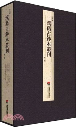 日本藏漢籍古抄本叢刊‧第二輯（簡體書）