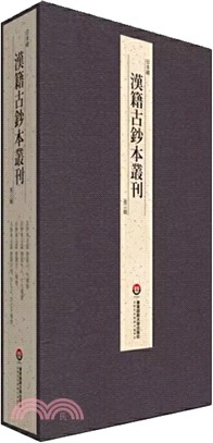 日本藏漢籍古抄本叢刊‧第三輯（簡體書）