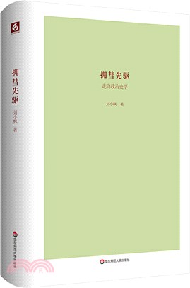 擁彗先驅：走向政治史學（簡體書）