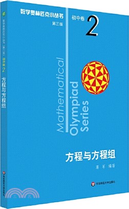 數學奧林匹克小叢書(第三版)‧初中卷2：方程與方程組（簡體書）