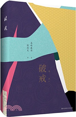 破戒（簡體書）