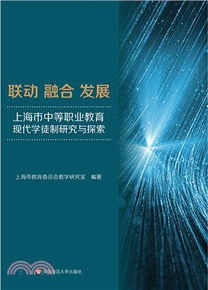 聯動‧融合‧發展：上海市中等職業教育現代學徒制研究與探索（簡體書）