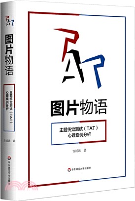 圖片物語：主題統覺測試(TAT)心理案例分析（簡體書）