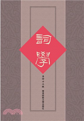 詞學‧第四十二輯（簡體書）