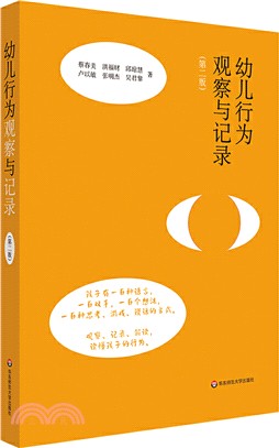 幼兒行為觀察與記錄(第二版)（簡體書）