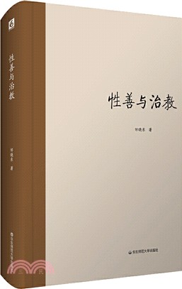 性善與治教（簡體書）