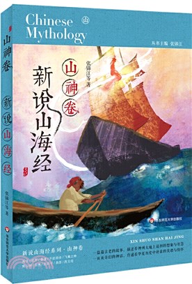 新說山海經‧山神卷（簡體書）