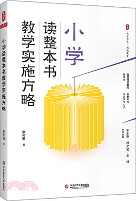 小學讀整本書教學實施方略（簡體書）