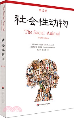 社會性動物(第12版)（簡體書）