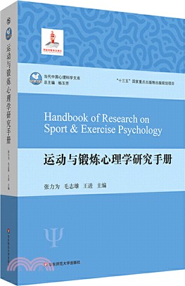 運動與鍛煉心理學研究手冊（簡體書）
