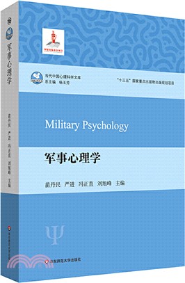 軍事心理學（簡體書）