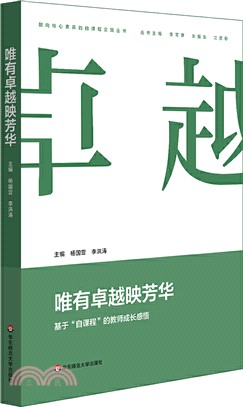 唯有卓越映芳華：基於“自課程”的教師成長感悟（簡體書）