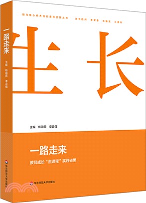 一路走來：教師成長“自課程”實踐省思（簡體書）