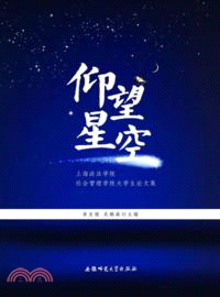 仰望星空：上海政法學院社會管理學院大學生論文集（簡體書）