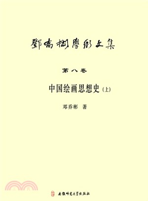 中國繪畫思想史(上．第8卷)（簡體書）