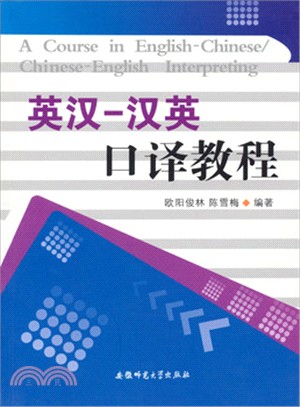 英漢：漢英口譯教程（簡體書）