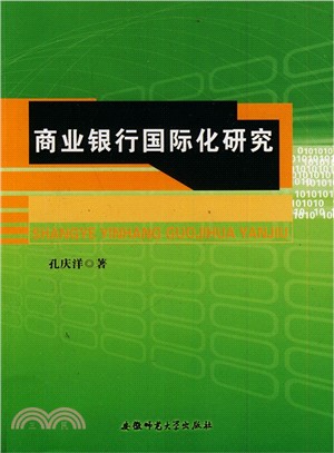 商業銀行國際化研究（簡體書）