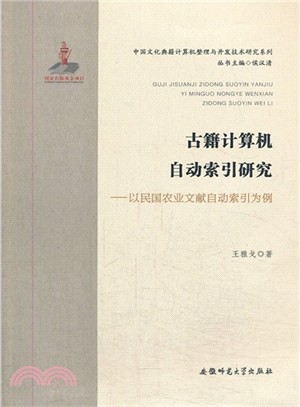 古籍計算機自動索引研究：以民國農業文獻自動索引為例（簡體書）