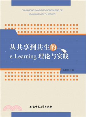從共享到共生的e-Learning理論與實踐（簡體書）