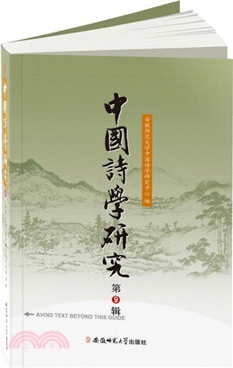 中國詩學研究(第9輯)（簡體書）