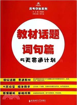 教材話題詞句篇5天貫通計畫(JS)（簡體書）