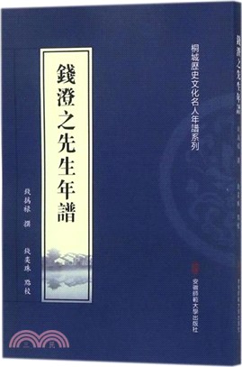 錢澄之先生年譜（簡體書）