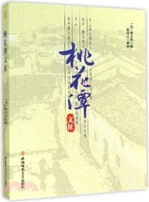 桃花潭文征（簡體書）