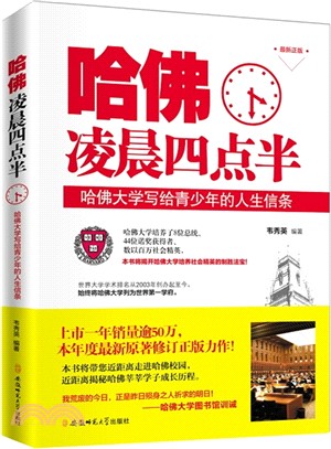 哈佛淩晨四點半：哈佛大學寫給青少年的人生信條(最新正版)（簡體書）