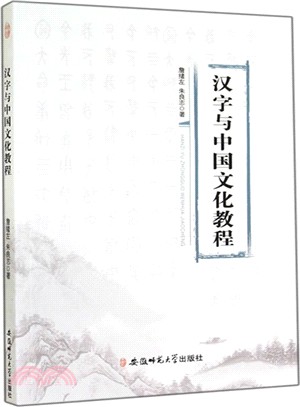 漢字與中國文化教程（簡體書）