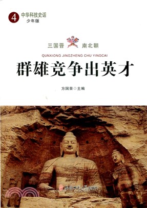 中華科技史話4：三國晉‧南北朝‧群雄競爭出英才(少年版)（簡體書）