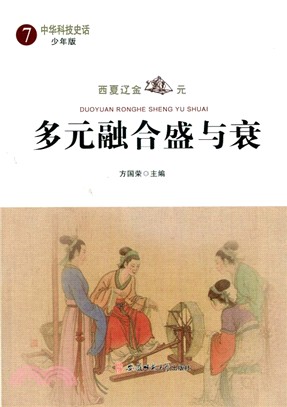 中華科技史話7：西夏遼金‧元‧多元融合盛與衰(少年版)（簡體書）
