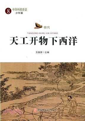 中華科技史話8：明代‧天工開物下西洋(少年版)（簡體書）