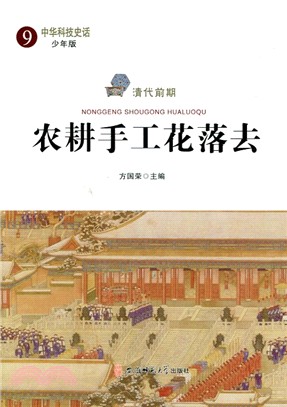 中華科技史話9：清代前期‧農耕手工花落去(少年版)（簡體書）