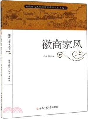 徽商家風（簡體書）