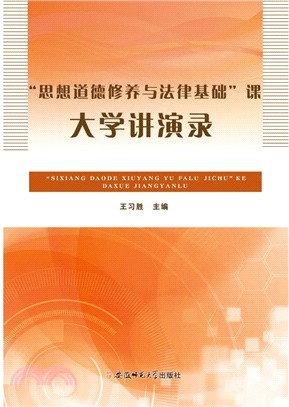 “思想道德修養與法律基礎”課大學講演錄（簡體書）