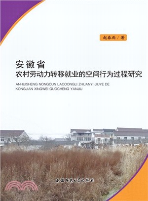 安徽省農村勞動力轉移就業的空間行為過程研究（簡體書）