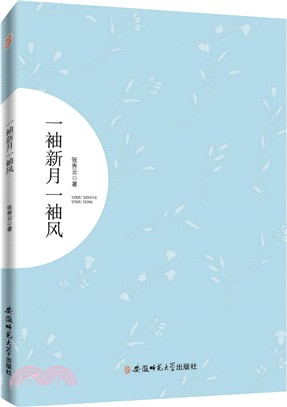一袖新月一袖風（簡體書）
