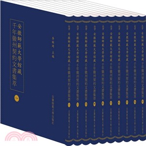 安徽師範大學館藏千年徽州契約文書集萃(全十冊)（簡體書）