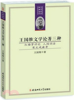 王國維文學論著三種（簡體書）