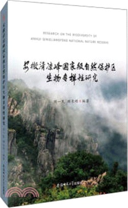 安徽清涼山國家級自然保護區生物多樣性研究（簡體書）
