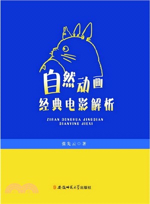 自然動畫經典電影解析（簡體書）