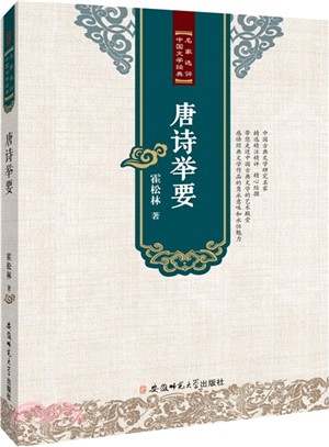 唐詩舉要（簡體書）