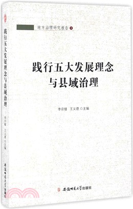 踐行五大發展理念與縣域治理（簡體書）